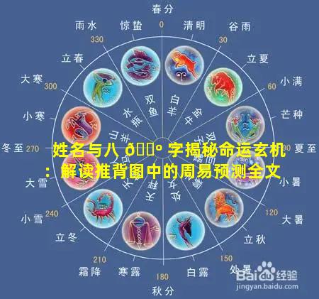 姓名与八 🌺 字揭秘命运玄机：解读推背图中的周易预测全文